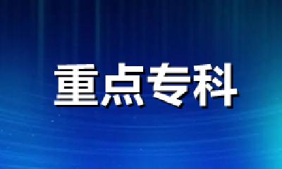 丹江口市第一医院7个专科全部获评省级临床重点专科