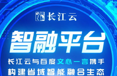 长江云平台与百度“文心一言”携手构建省域智能融合生态