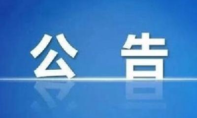 十堰经济技术开发区国有企业面向社会公开招聘工作人员的公告