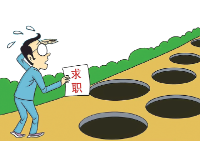 @广大求职者，年后迎来求职高峰，这些“坑”要警惕！
