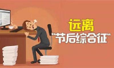 节后失眠、烦躁、倦怠 太和专家提醒：当心节后综合征盯上你
