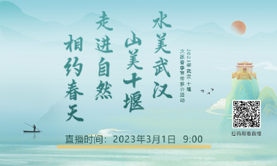 直播丨2023年武汉.十堰文旅春季宣传推介活动