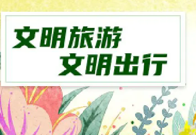 文明旅游|讲卫生、守秩序……文明旅游成为十堰市民行动自觉