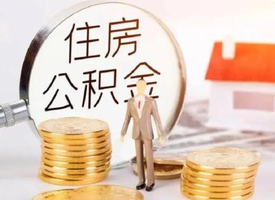 @十堰人，事关住房公积金！近期热点问题权威回复来了！