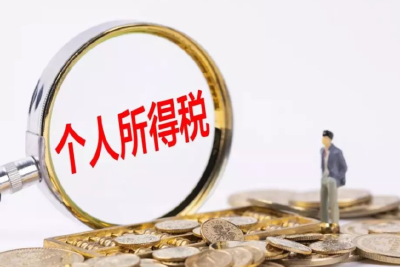 速看！这四种情况可享受个税优惠