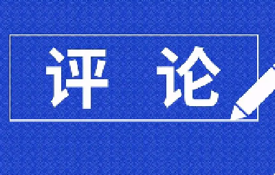 传承弘扬雷锋精神 凝聚文明向善力量——写在第60个学雷锋纪念日到来之际