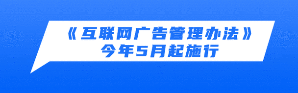 新版互联网广告管理办法5月1日起施行