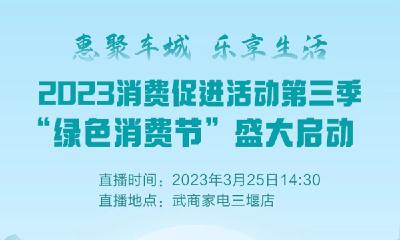 直播 | 2023“惠聚车城·乐享生活”消费促进活动第三季“绿色消费节”盛大启动