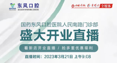 直播丨国药东风口腔医院人民南路门诊部开业直播