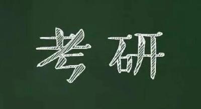 2023年考研国家线即将公布，需要关注这三条分数线