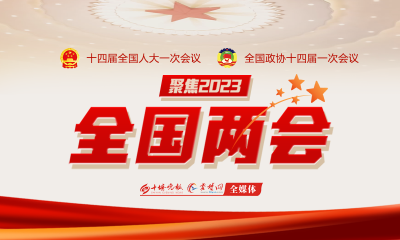 十四届全国人大一次会议开幕会5日9时在北京人民大会堂举行 习近平等党和国家领导人出席大会