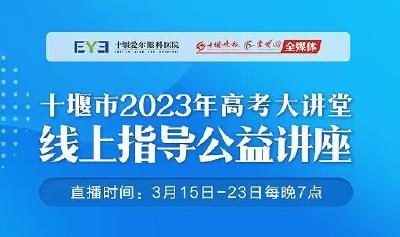 直播丨十堰市2023年高考大讲堂——“奋楫笃行 筑梦青春”线上指导公益讲座（第三场）