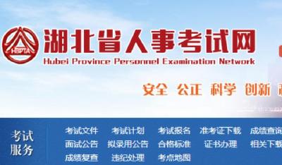 湖北省人事考试院发布最新通知！