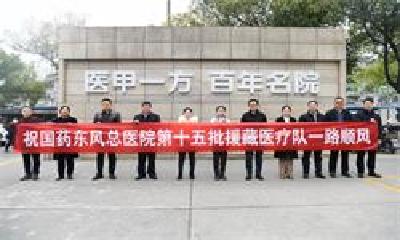 国药东风总医院第十五批援藏医疗队出征