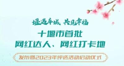 直播丨十堰市首批网红达人、网红打卡地发布暨2023年评选活动启动仪式