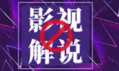 用“狗血”解说引流的短视频何其多：影视博主胡编乱造 “科普”实为带货