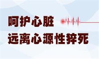 国药东风总医院专家提醒：心源性猝死高发期 这些老人更得当心