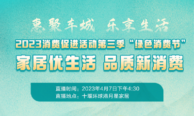 直播丨惠聚车城 乐享生活——2023消费促进活动第三季·绿色消费节家居优生活 消费新体验