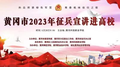 直播 | 黄冈市2023年征兵宣讲进高校