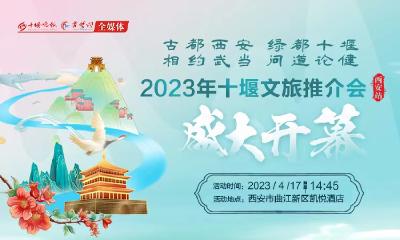 直播丨2023年十堰文旅推介会(西安站)