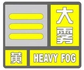 十堰发布大雾黄色预警！能见度小于500米，请注意防范