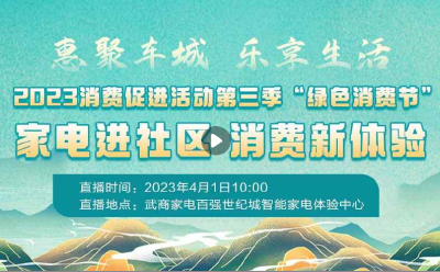 直播 | 惠聚车城·乐享生活” 2023消费促进活动第三季“绿色消费节” 家电进社区 消费新体验