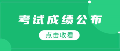 2023教师资格考试笔试成绩4月13日发布