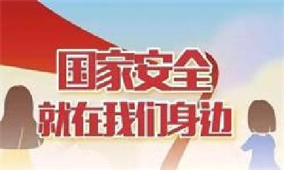 郧阳区举行第八个全民国家安全教育日宣传活动：增强安全意识 维护国家安全