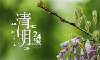 二十四节气 | 今日迎来清明节气：宜放鸢逐春 宜慎终追远