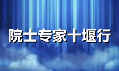 提供智力支持！北京26位院士专家成为十堰科创“合伙人”