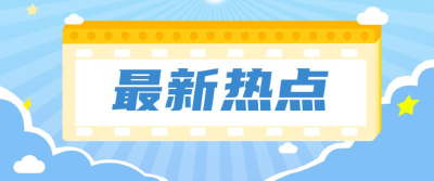 “二阳”症状会比“初阳”症状更轻吗？当前疫情热点八问八答