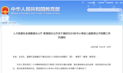 事关2023年中小学幼儿园教师公开招聘，两部门发文