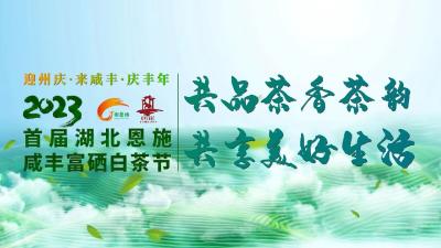 直播|迎州庆·来咸丰·庆丰年 2023首届湖北恩施·咸丰白茶节