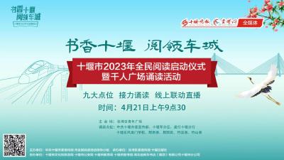 直播丨书香十堰·阅领车城 十堰市2023年全民阅读启动仪式暨千人广场诵读活动