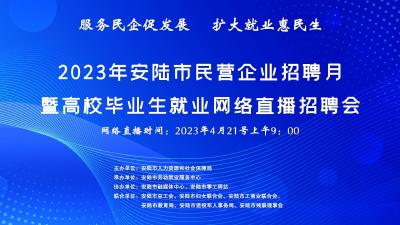 直播 | 2023年安陆市民营企业招聘月暨高校毕业生就业网络直播招聘会