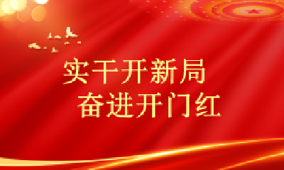 奋进开门红 | 丹江口首季一般公共预算收入同比增长30.3%