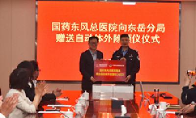 国药东风总医院向东岳分局赠送两台自动体外除颤仪
