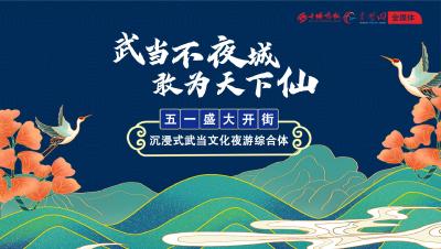 直播预告丨武当不夜城 敢为天下“仙” 五一盛大开街 沉浸式武当文化夜游综合体