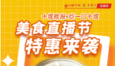 直播丨十堰晚报x吃一口十堰美食直播节特惠来袭（三）