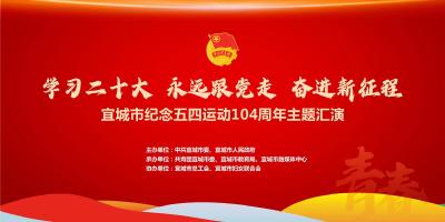 直播|学习二十大、永远跟党走、奋进新征程”宜城市纪念五四运动104周年主题汇演活动