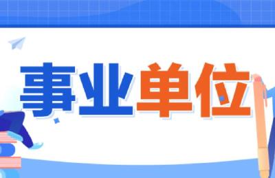 公告来了！郧西县事业单位公开引进57名高层次人才