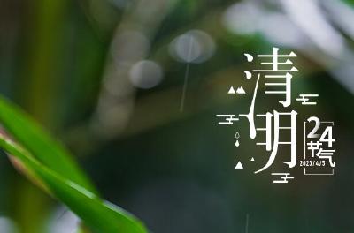 二十四节气 | 今日迎来清明节气：人在四围山翠里 斜风细雨度清明