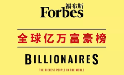 福布斯亿万富豪榜出炉！路易威登巨头跃升全球首富，中国首富是他！