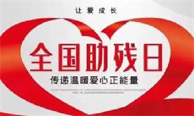 十堰开展第32次“全国助残日”活动 多措并举促进残疾人就业