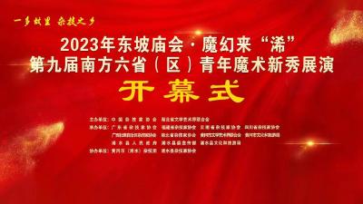 2023年东坡庙会·魔幻来“浠”，第九届南方六省(区)青年魔术新秀展演开幕式