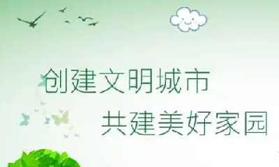 一季度市域文明指数测评排名靠后 市创文办对8家单位进行提醒谈话