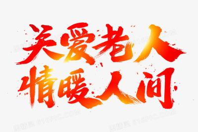 我省11部门出台特殊困难老人探访关爱方案 到2025年底月探访率达100%