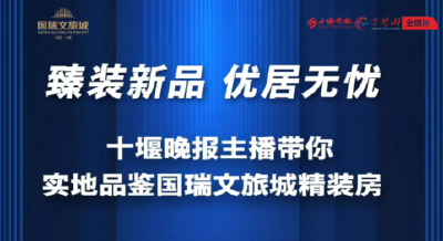 直播 | 晚报主播带你实地品鉴学府大城国瑞文旅城精装房