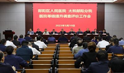 郧阳区人民医院开展医院等级提升调查评价工作