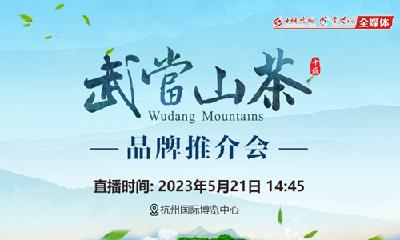 直播丨武当山茶，自然精华——武当山茶品牌推介会